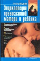 Энциклопедия православной матери и ребенка