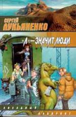 Л-значит люди (Книга не новая, но в хорошем состоянии)
