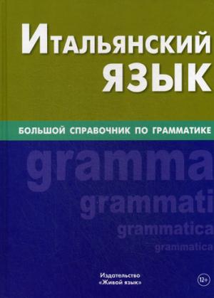 Итальянский язык. Большой справочник по грамматике