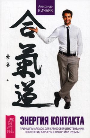 Энергия контакта.Принципы айкидо для самосовер(2587)