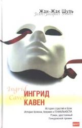 Ингрид Кавен