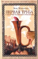Первая труба к бою против чудовищного строя женщин