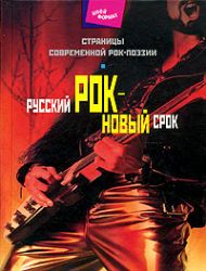 Русский рок - новый срок. Страницы современной рок-поэзии