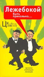 Лежебокой быть прикольно... Хроники настоящих ленивцев