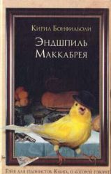 Эндшпиль Маккабрея