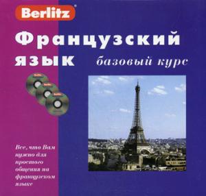 Французский язык. Базовый курс (книга+3CD)