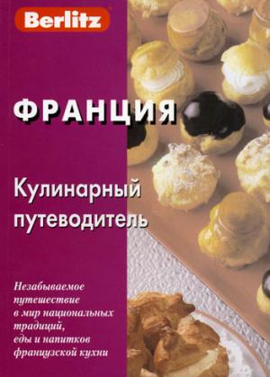 Франция. Кулинарный путеводитель