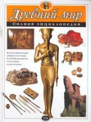Древний мир. Полная энциклопедия