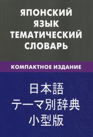 Японский язык. Тематический словарь