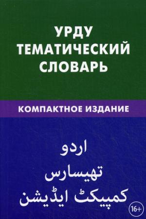 Урду. Тематический словарь 10 000 слов