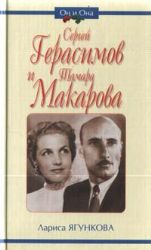 Сергей Герасимов и Тамара Макарова