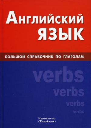 Английский язык. Большой справочник по глаголам