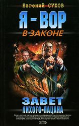 Завет лихого пацана (Книга не новая, но в хорошем состоянии)