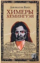Химеры Хемингуэя
