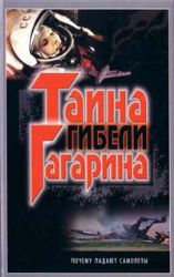 Тайна гибели Гагарина
