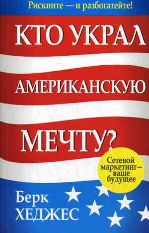 Кто украл Американскую мечту?