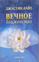Вечное блаженство