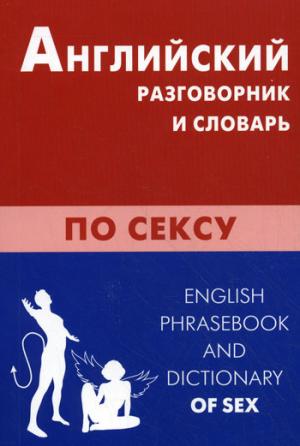 Английский разговорник и словарь по сексу