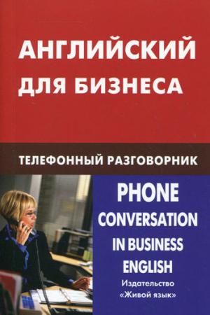 Английский для бизнеса. Телефонный разговорник