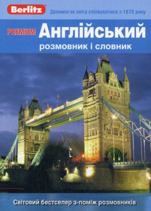 PREMIUM Английский разговорник и словарь