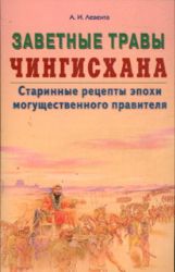 Заветные травы Чингисхана. Старинные рецепты эпохи могущественного правителя