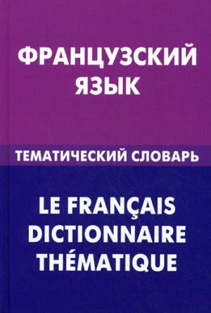 Французский язык.Тем. словарь 20 тыс слов и предл.