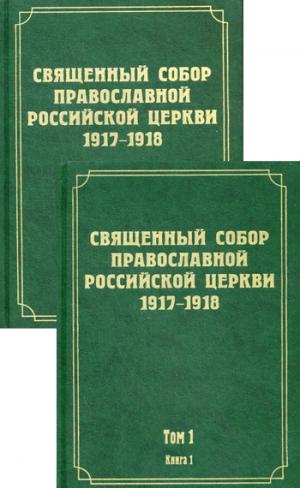 Документы Свящ-го Соб-ра Прав.Росс.Церк.т1 Кн1,2