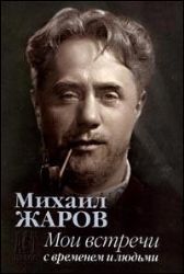 Мои встречи с временем и людьми