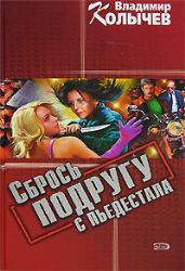 Сбрось подругу с пьедестала (Книга не новая, но в очень хорошем состоянии)