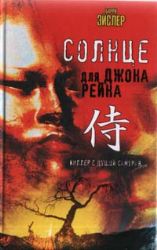 Солнце для Джона Рейна