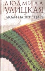 Люди нашего царя