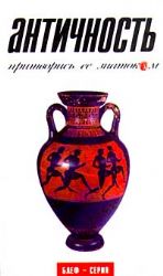 Античность. Притворись его знатоком