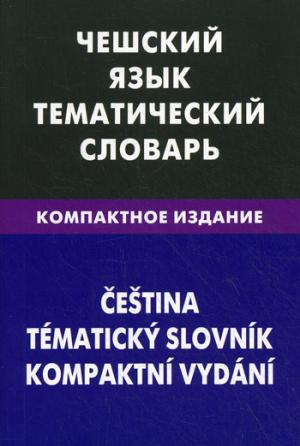 Чешский язык. Тематический словарь