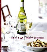 Вино и еда. Правила сочетания