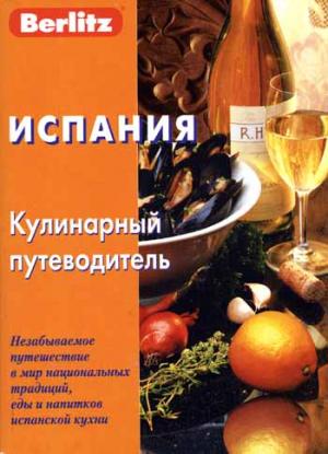 Испания. Кулинарный путеводитель