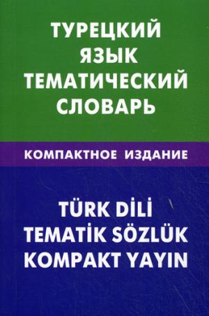 Турецкий язык. Тематич. словарь. Компактное изд.