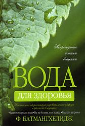 Вода для здоровья (Книга не новая, но в хорошем состоянии)