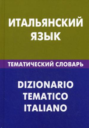 Итальянский язык. Тематический словарь. 20 000 сл.