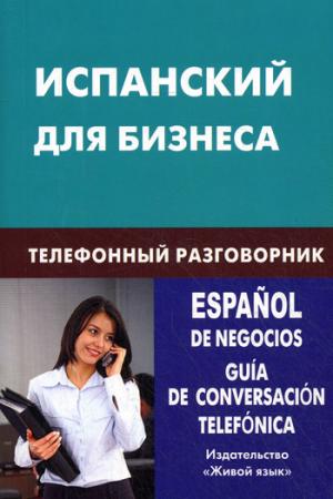 Испанский для бизнеса. Телефонный разговорник