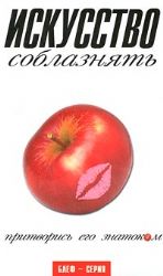 Искусство соблазнять. Притворись его знатоком
