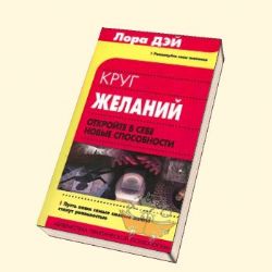 Круг желаний