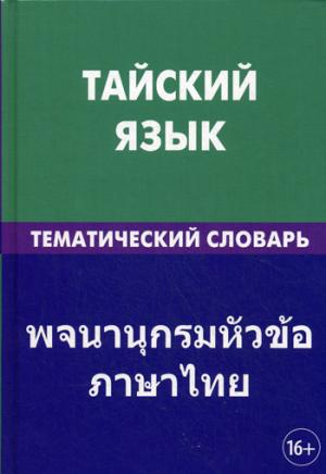 Тайский язык. Темат. словарь 20000 слов и предлож.
