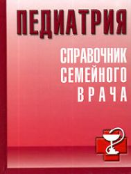Педиатрия. Справочник семейного врача