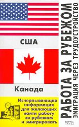 Работа за рубежом. Эмиграция через трудоустройство. США, Канада