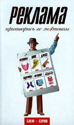 Реклама. Притворись ее знатоком