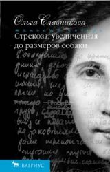 Стрекоза, увеличенная до размеров собаки (Книга не новая, но в очень хорошем состоянии)