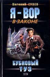 Бубновый туз (Книга не новая, но в очень хорошем состоянии)