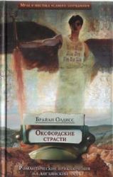 Оксфордские страсти