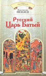 Русский Царь Батый