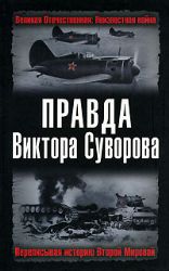 Правда Виктора Суворова. Переписывая историю Второй Мировой